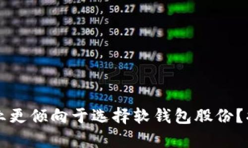 为什么数字货币龙头企业更倾向于选择软钱包股份？揭秘其背后的原因与前景