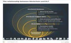 如何打造一个成功的虚拟币区块链钱包：步骤与