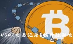如何查询USDT交易记录？揭开隐秘交易的面纱