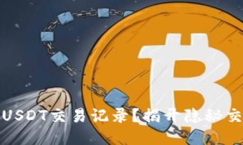 如何查询USDT交易记录？揭开隐秘交易的面纱