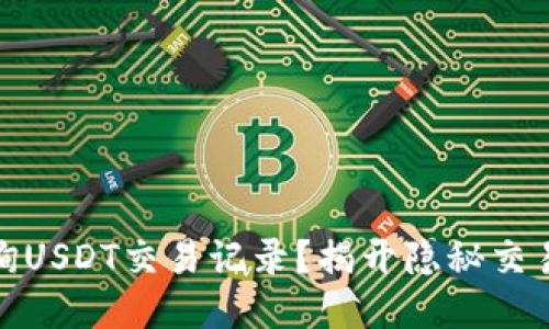 如何查询USDT交易记录？揭开隐秘交易的面纱