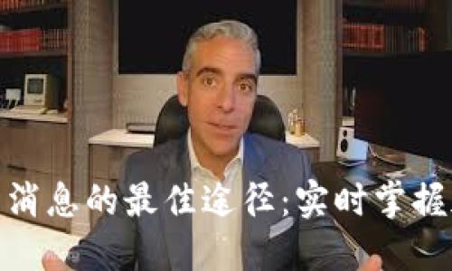 探索币圈最新消息的最佳途径：实时掌握加密货币趋势