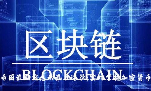 探索币圈最新消息的最佳途径：实时掌握加密货币趋势