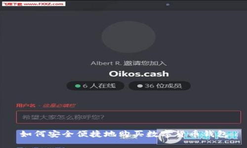如何安全便捷地购买数字货币钱包