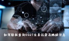 如何轻松查询USDT交易记录与地址信息