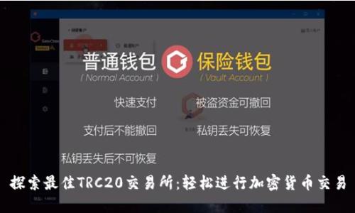 探索最佳TRC20交易所：轻松进行加密货币交易