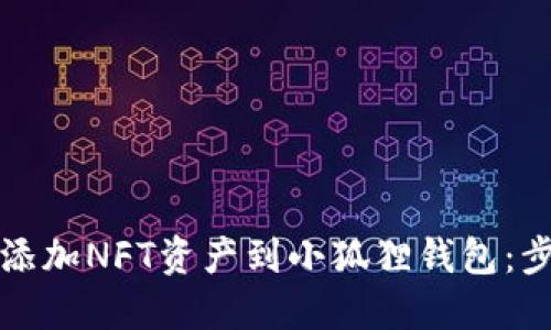 如何轻松添加NFT资产到小狐狸钱包：步骤与技巧