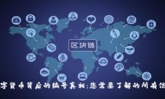 数字货币背后的编号真相：您需要了解的所有信