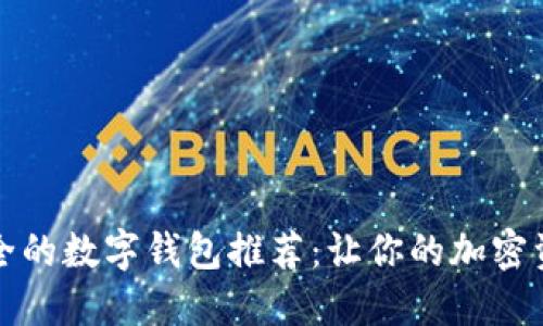 2023年最安全的数字钱包推荐：让你的加密资产无忧无虑！