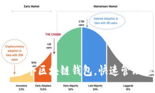 如何轻松创建多个区块链钱包，快速管理你的数字资产