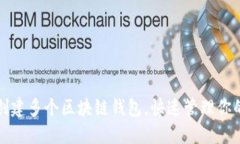 如何轻松创建多个区块链钱包，快速管理你的数