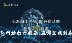 小狐狸钱包网址打开指南：在哪里找到和如何使