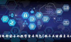 如何选择安全的数字货币钱包？揭示关键因素及