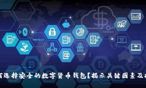 如何选择安全的数字货币钱包？揭示关键因素及推荐