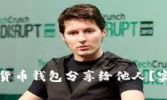 如何安全地将数字货币钱包分享给他人？实用指