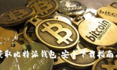 轻松获取比特派钱包：安全下载指南与技巧