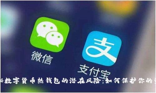 揭秘数字货币热钱包的潜在风险：如何保护你的资产