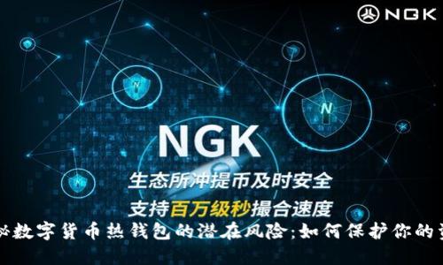 揭秘数字货币热钱包的潜在风险：如何保护你的资产