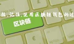 区块链钱包使用流程图揭秘：轻松上手，掌握每