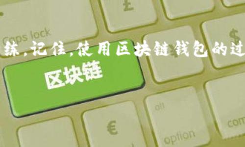 区块链钱包使用流程图揭秘：轻松上手，掌握每一步！

区块链钱包, 使用流程, 钱包安全, 加密货币, 数字资产/guanjianci

引言：区块链钱包的崛起
近年来，区块链技术以其去中心化、安全性高等特点风靡全球，尤其是在加密货币领域。然而，对于许多新手用户来说，操作区块链钱包可能是一个复杂的过程。从创建钱包、购买数字资产，到进行交易、确保安全，似乎每一步都充满了挑战。但是别担心！本文将为你详细介绍区块链钱包的使用流程，配合流程图，让你轻松掌握每个环节，成为区块链的高手！

第一步：选择合适的区块链钱包
在开始使用区块链钱包之前，首先要选择一个适合自己的钱包。市场上有多种钱包类型：热钱包（在线钱包）、冷钱包（离线钱包）、硬件钱包等。热钱包方便快捷，适合频繁交易；而冷钱包安全性高，适合长期储存资产。根据你的需求选择合适的钱包类型是第一步。

第二步：下载或创建钱包
选择好钱包后，接下来就是下载或创建一个新的钱包。如果是在线钱包，直接访问网站并进行注册；如果是下载钱包客户端，则需要根据官网下载相应的应用程序。在创建钱包时，系统会提供一组恢复助记词（通常是12-24个随机单词），请务必将其妥善保管，因为它是你访问钱包和恢复资产的关键！

第三步：了解钱包界面
打开钱包应用后，你会看到一个相对简单的界面。常见的功能包括查看余额、发送和接收加密货币、交易历史、设置等。花点时间熟悉这些功能，这样在实操时更加得心应手，避免操作失误带来的损失。

第四步：购买数字货币
创建好账户后，接下来的一步就是购买数字资产。你可以通过币安、火币等平台购买比特币、以太坊等主流加密货币，或者通过银行转账、信用卡充值等方式将法币兑换为数字货币。购买前要了解平台的手续费、汇率等信息，以便做出更好的决定。

第五步：充值到钱包
一旦你在交易平台上购买了数字货币，就需要将其转到个人钱包。在钱包界面中，你会找到一个“接收”选项，点击后会出现一个二维码或一串地址。只需将此地址复制到交易平台的“充值”或“提币”页面，输入数量，确认交易即可。

第六步：安全性设置
对于区块链钱包来说，安全性是重中之重。在这一步中，你可以进行一些必要的安全设置，例如启用双重认证、修改登录密码、设定支付密码等。同时，还要定期备份钱包数据，以防止因设备故障或丢失造成的资产损失。

第七步：进行交易
准备好一切后，现在可以开始进行交易！在钱包界面，找到“发送”选项，输入对方的钱包地址和想要发送的币种及数量。请务必仔细确认地址，确认无误后，点击发送即可。交易通常需要一定时间的确认，不同的区块链网络速度也有所不同。

第八步：查看交易历史
交易完成后，你可以在钱包中查看交易历史。这里会记录你过去的所有交易信息，包括发送、接收的时间、金额、手续费等。这不仅有助于你管理资产，也可以帮助你对市场行情进行分析。

第九步：保持学习和警惕
区块链领域瞬息万变，保持学习是每个投资者必不可少的功课。多关注行业新闻、学习交易技巧，以及了解市场动态，都会为你的投资带来积极影响。同时，时刻保持警惕，防范钓鱼网站和诈骗行为，确保你的资产安全。

结语：掌握区块链钱包的关键在于实践
无论你是新手还是有一定经验的用户，掌握区块链钱包的使用流程都非常重要。通过简单明了的步骤，从选择钱包、购买数字资产到交易，每一步都能让你越来越熟练。记住，使用区块链钱包的过程就像游泳，最初可能会有些害怕和不适应，但只要不断实践，很快就会领悟到其中的乐趣！将这份流程图好好收藏，随时拿出来查看，助你成为区块链的行家里手！

希望这篇文章能帮助到你！
现在是时候开始你的区块链之旅了，不要害怕，踏出第一步，探索这个神奇的世界！