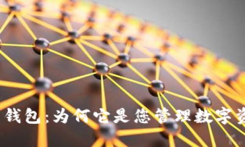 探索欧意虚拟币钱包：为何它是您管理数字资产的理想选择？