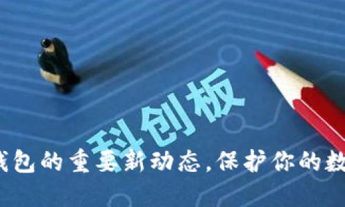 揭示2023年加密钱包的重要新动态，保护你的数字资产不再是难题