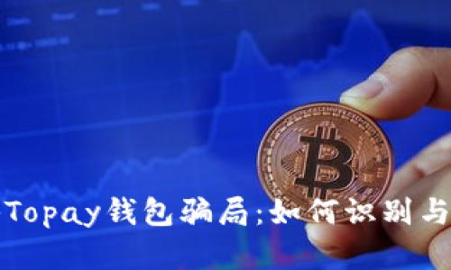 揭秘Topay钱包骗局：如何识别与防范
