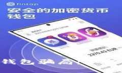 揭秘Topay钱包骗局：如何识别与防范