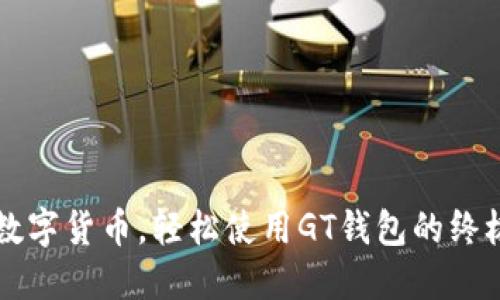掌握数字货币，轻松使用GT钱包的终极指南