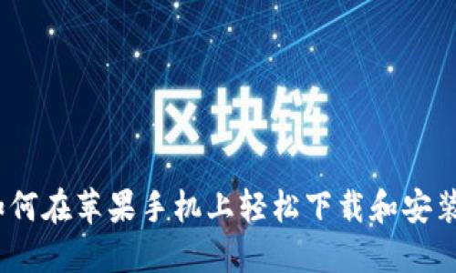 快速入门：如何在苹果手机上轻松下载和安装区块链钱包