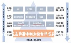 快速入门：如何在苹果手机上轻松下载和安装区