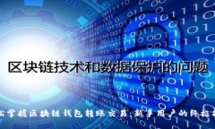 轻松掌握区块链钱包转账交易：新手用户的终极