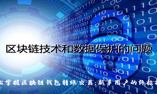 轻松掌握区块链钱包转账交易：新手用户的终极指南