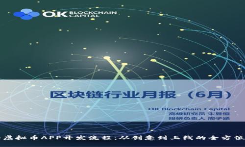 揭秘虚拟币APP开发流程：从创意到上线的全方位指南
