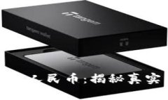 虚拟钱包人民币：揭秘真实与虚假
