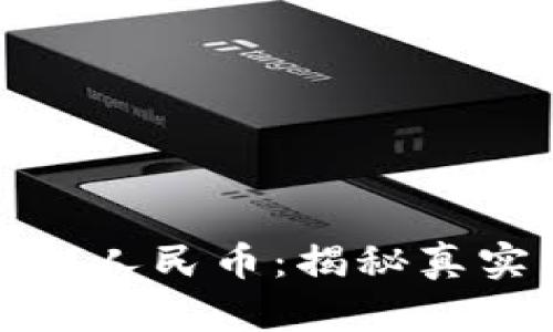 虚拟钱包人民币：揭秘真实与虚假