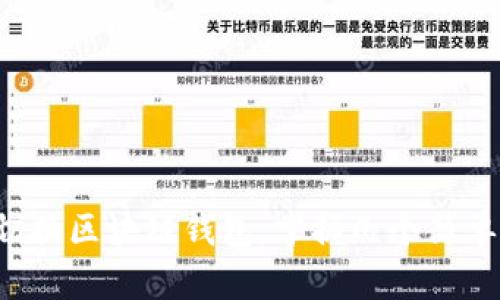 轻松切换区块链钱包，掌握几个简单步骤！