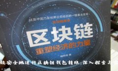 如何高效安全地进行区块链钱包转账：深入探索