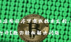 提示：我无法直接提供具体的应用程序下载或技