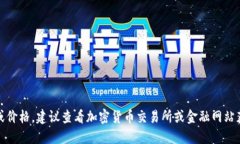 抱歉，我无法提供实时数据或价格。建议查看加