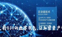 盘点五款支持BSV的数字钱包，让加密资产管理更