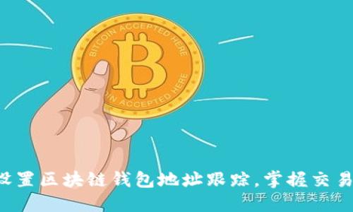 轻松设置区块链钱包地址跟踪，掌握交易动态！