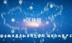 如何安全地保存虚拟币钱包密码，确保你的资产