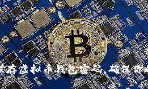 如何安全地保存虚拟币钱包密码，确保你的资产不受损