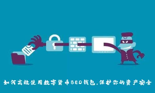 如何高效使用数字货币BED钱包，保护你的资产安全