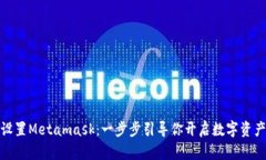 轻松设置Metamask：一步步引导你开启数字资产之旅
