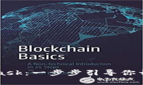 轻松设置Metamask：一步步引导你开启数字资产之旅