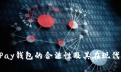 深入探讨：GoPay钱包的合法性及其在现代金融中的