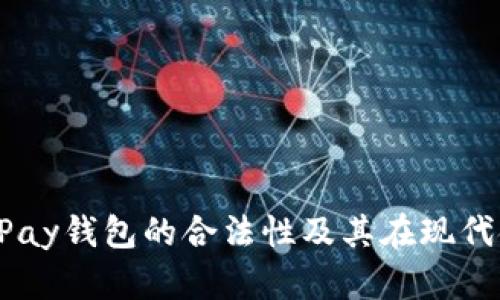深入探讨：GoPay钱包的合法性及其在现代金融中的角色