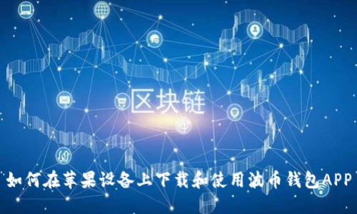 如何在苹果设备上下载和使用波币钱包APP